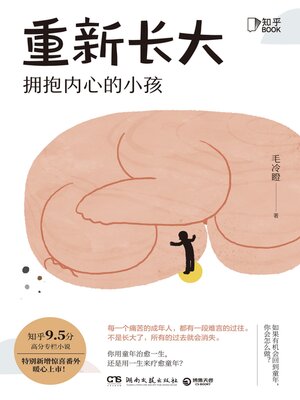 cover image of 重新长大